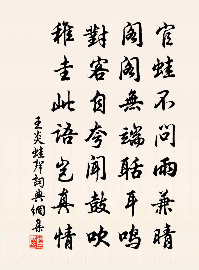 王炎蛙聲書法作品欣賞