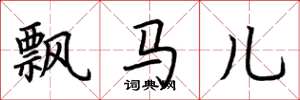 荊霄鵬飄馬兒楷書怎么寫