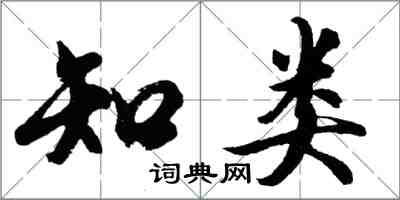 胡問遂知類行書怎么寫