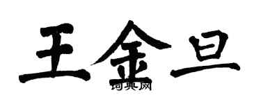 翁闓運王金旦楷書個性簽名怎么寫