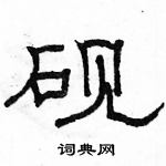 駱恆光寫的硬筆隸書硯