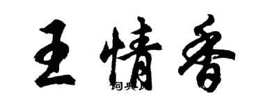 胡問遂王情香行書個性簽名怎么寫