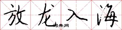 放龍入海怎么寫好看