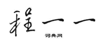 駱恆光程一一行書個性簽名怎么寫