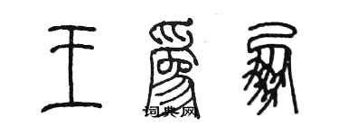 陳墨王為朋篆書個性簽名怎么寫