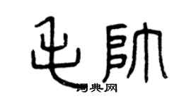 曾慶福毛帥篆書個性簽名怎么寫