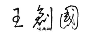 駱恆光王創國草書個性簽名怎么寫