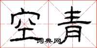 曾慶福空青隸書怎么寫