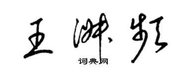 梁錦英王淑頻草書個性簽名怎么寫