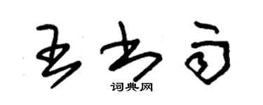 朱錫榮王書雨草書個性簽名怎么寫