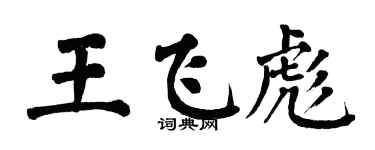 翁闓運王飛彪楷書個性簽名怎么寫