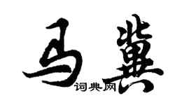 胡問遂馬冀行書個性簽名怎么寫