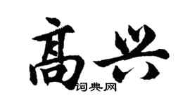 胡問遂高興行書個性簽名怎么寫