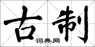 翁闓運古制楷書怎么寫