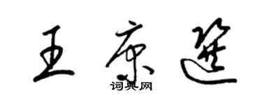 梁錦英王康選草書個性簽名怎么寫