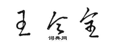 駱恆光王令全草書個性簽名怎么寫