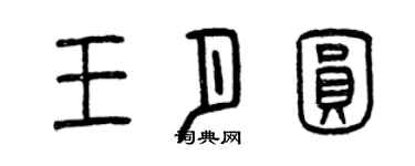 曾慶福王月圓篆書個性簽名怎么寫