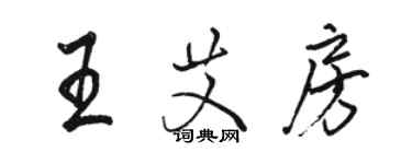 駱恆光王艾房行書個性簽名怎么寫