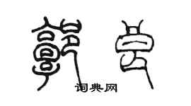 陳墨郭良篆書個性簽名怎么寫