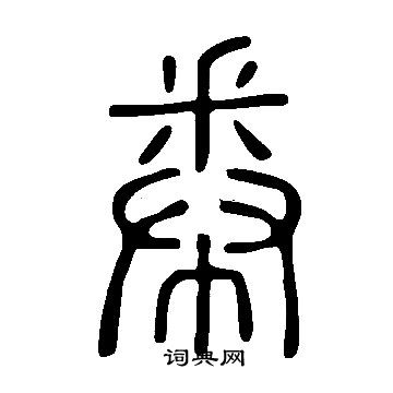 說文解字寫的帣