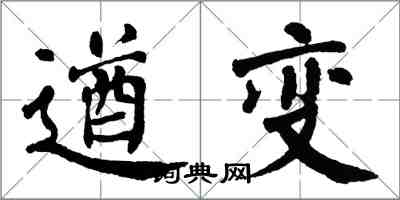 翁闓運遒變楷書怎么寫