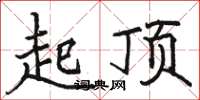 駱恆光起頂楷書怎么寫