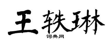 翁闓運王軼琳楷書個性簽名怎么寫