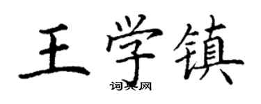 丁謙王學鎮楷書個性簽名怎么寫