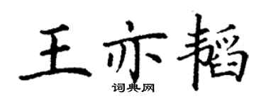 丁謙王亦韜楷書個性簽名怎么寫