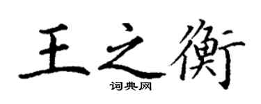 丁謙王之衡楷書個性簽名怎么寫