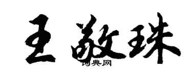 胡問遂王敬珠行書個性簽名怎么寫