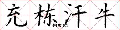 丁謙充棟汗牛楷書怎么寫