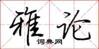 荊霄鵬雅論行書怎么寫