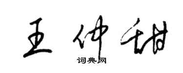 梁錦英王仲甜草書個性簽名怎么寫