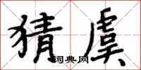 周炳元猜虞楷書怎么寫