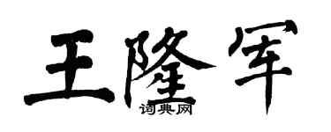 翁闓運王隆軍楷書個性簽名怎么寫