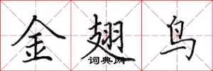 田英章金翅鳥楷書怎么寫