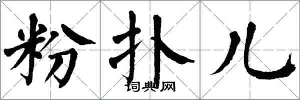 翁闓運粉撲兒楷書怎么寫