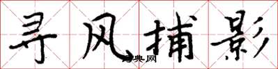 周炳元尋風捕影楷書怎么寫
