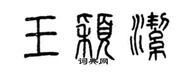 曾慶福王穎潔篆書個性簽名怎么寫
