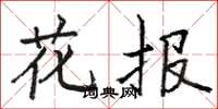 駱恆光花報楷書怎么寫
