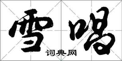 胡問遂雪唱行書怎么寫