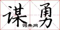 丁謙謀勇楷書怎么寫