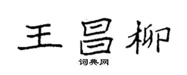 袁強王昌柳楷書個性簽名怎么寫