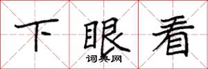 袁強下眼看楷書怎么寫
