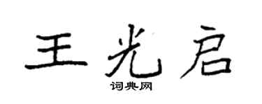 袁強王光啟楷書個性簽名怎么寫