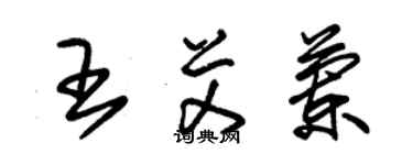 朱錫榮王艾蘭草書個性簽名怎么寫