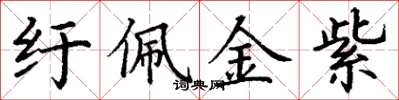 丁謙紆佩金紫楷書怎么寫