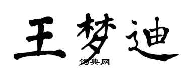 翁闓運王夢迪楷書個性簽名怎么寫