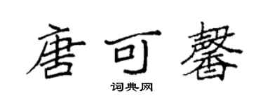 袁強唐可馨楷書個性簽名怎么寫